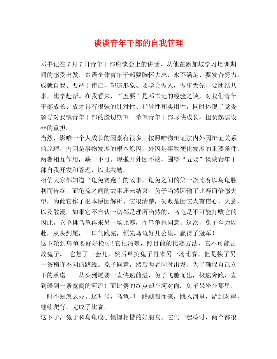 谈谈青年干部的自我管理 _第1页
