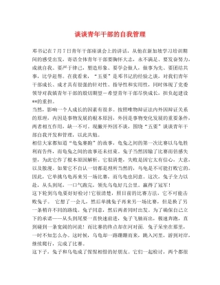 谈谈青年干部的自我管理 