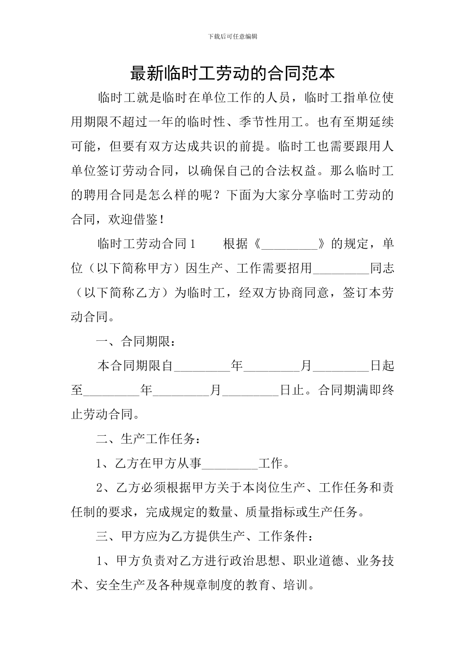 最新临时工劳动的合同范本_第1页