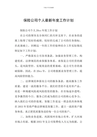 保险公司个人最新年度工作计划