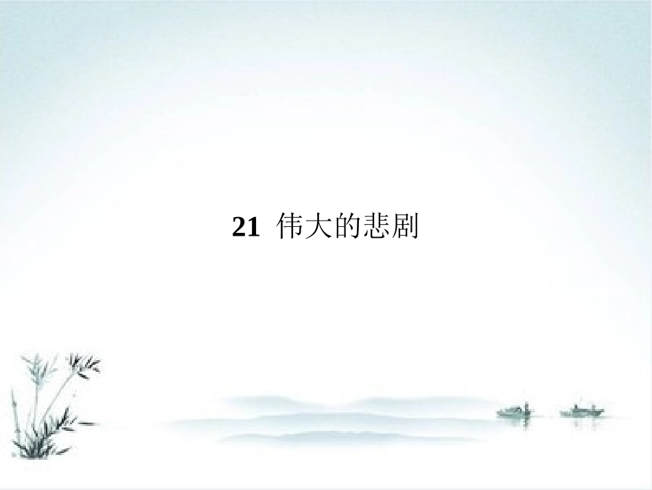 21伟大的悲剧 (2)_第1页