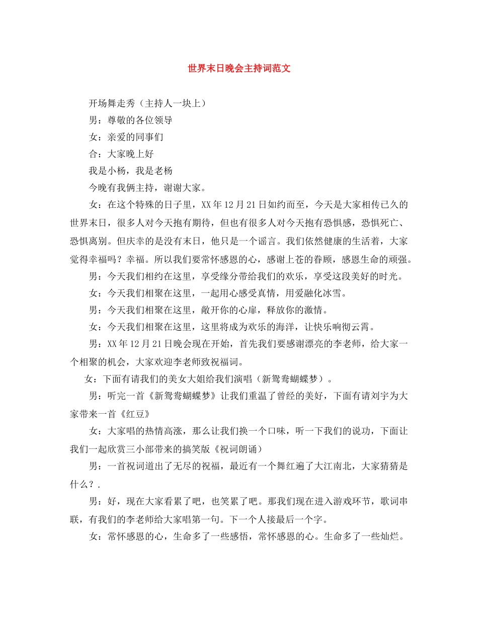 世界末日晚会主持词范文 _第1页