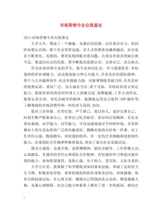 市场营销专业自我鉴定 (3) 