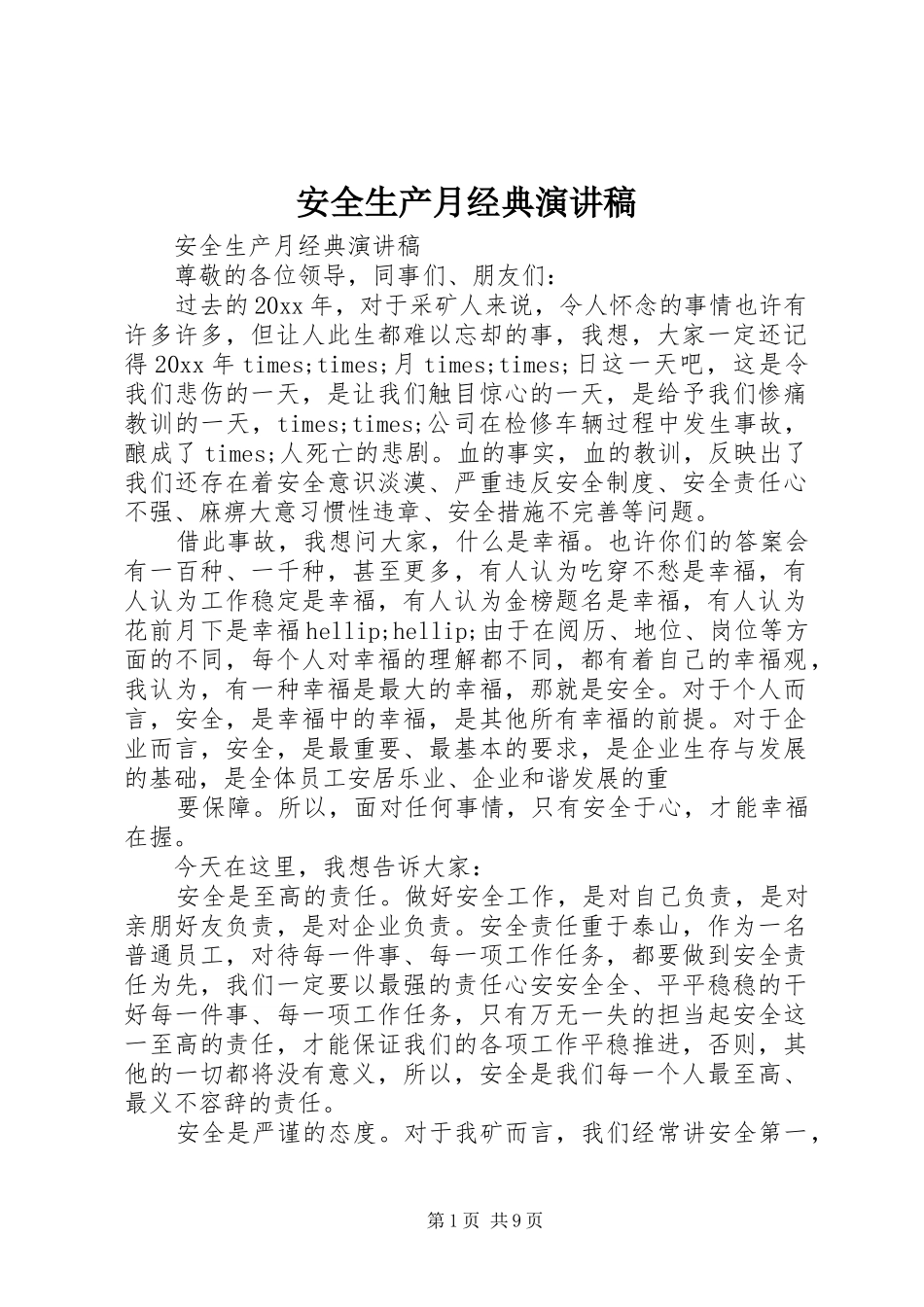 安全生产月经典演讲稿范文_第1页