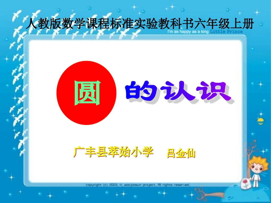 六年级圆的认识_第1页