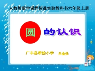 六年级圆的认识