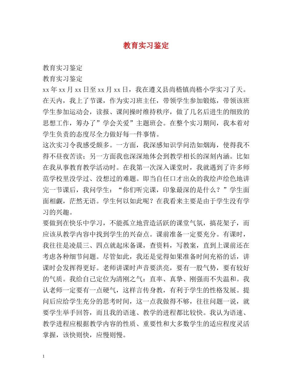 教育实习鉴定 _第1页