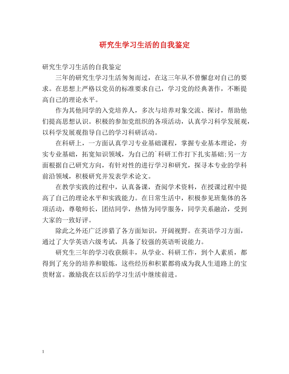 研究生学习生活的自我鉴定 _第1页