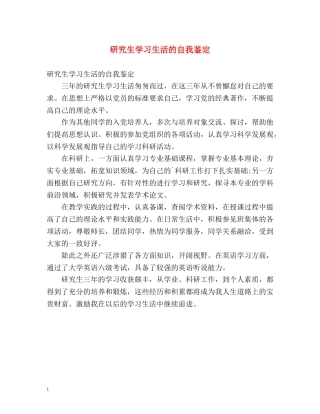 研究生学习生活的自我鉴定 