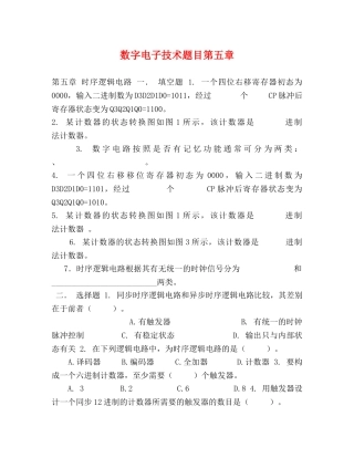 数字电子技术题目第五章 