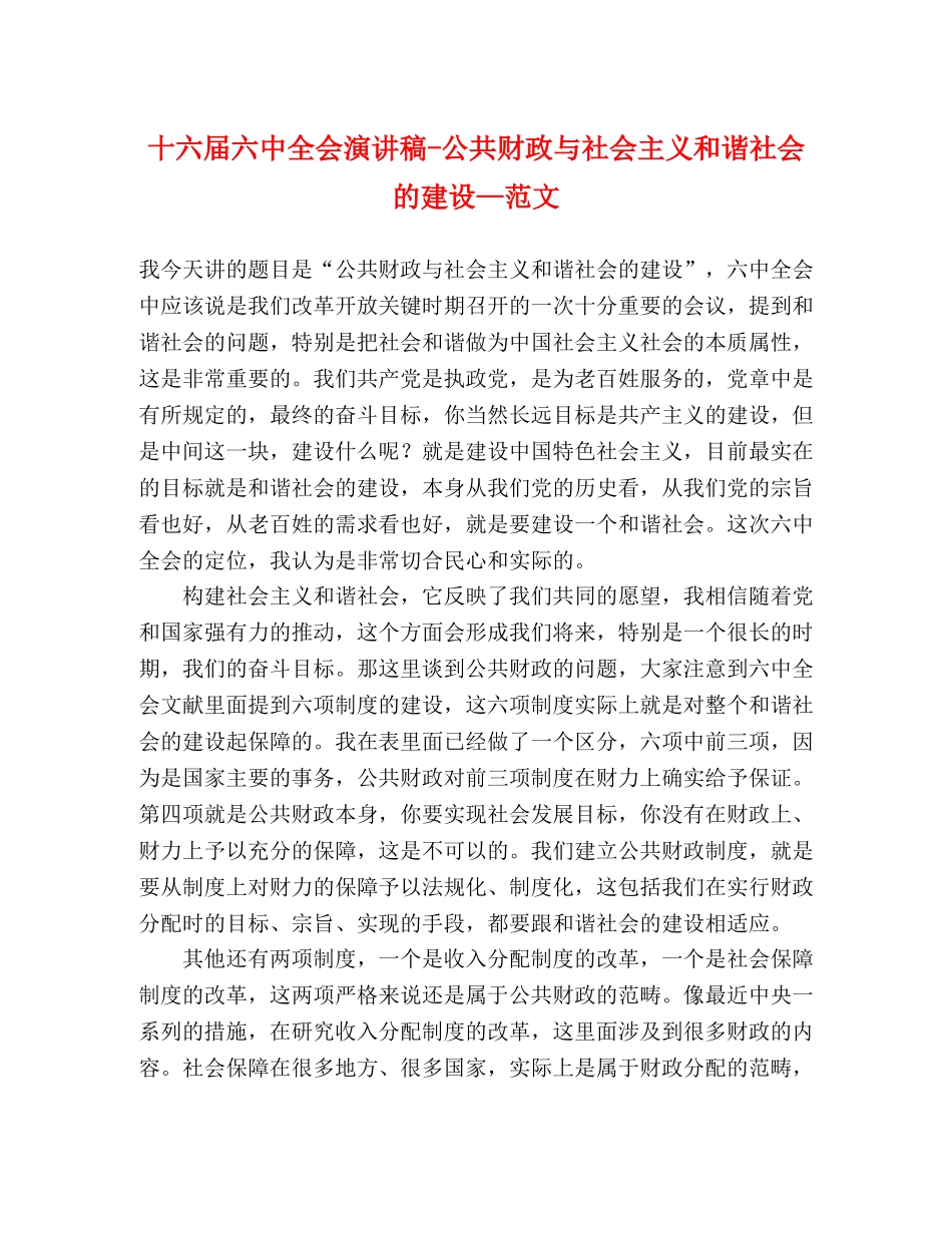 十六届全会演讲稿-公共财政与社会主义和谐社会的建设—范文 _第1页