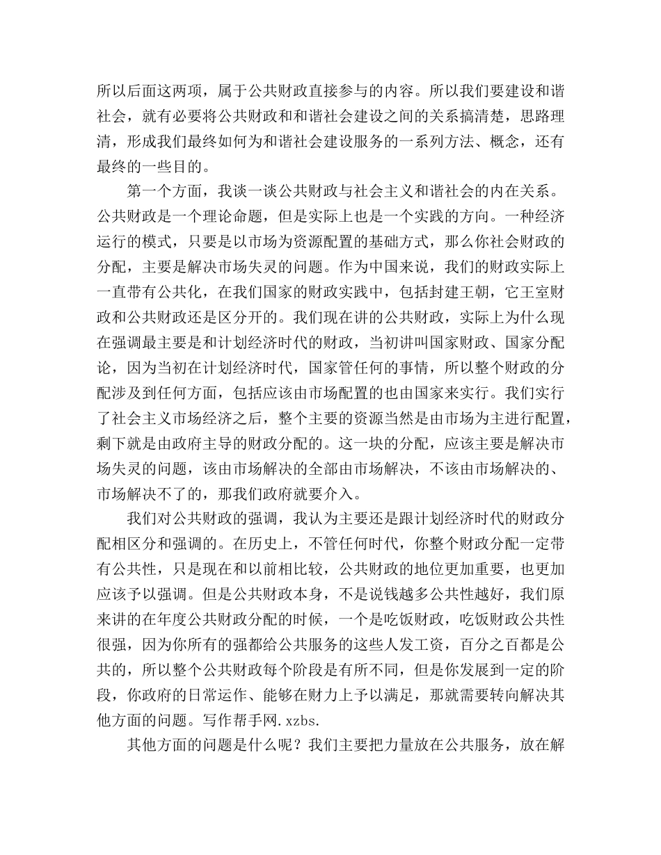 十六届全会演讲稿-公共财政与社会主义和谐社会的建设—范文 _第2页