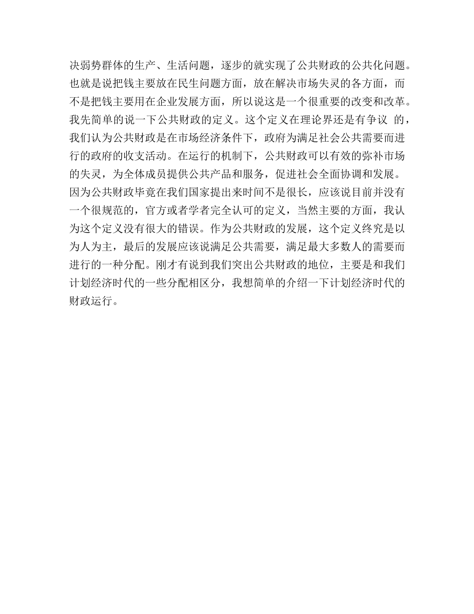十六届全会演讲稿-公共财政与社会主义和谐社会的建设—范文 _第3页