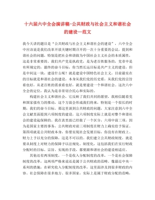 十六届全会演讲稿-公共财政与社会主义和谐社会的建设—范文 