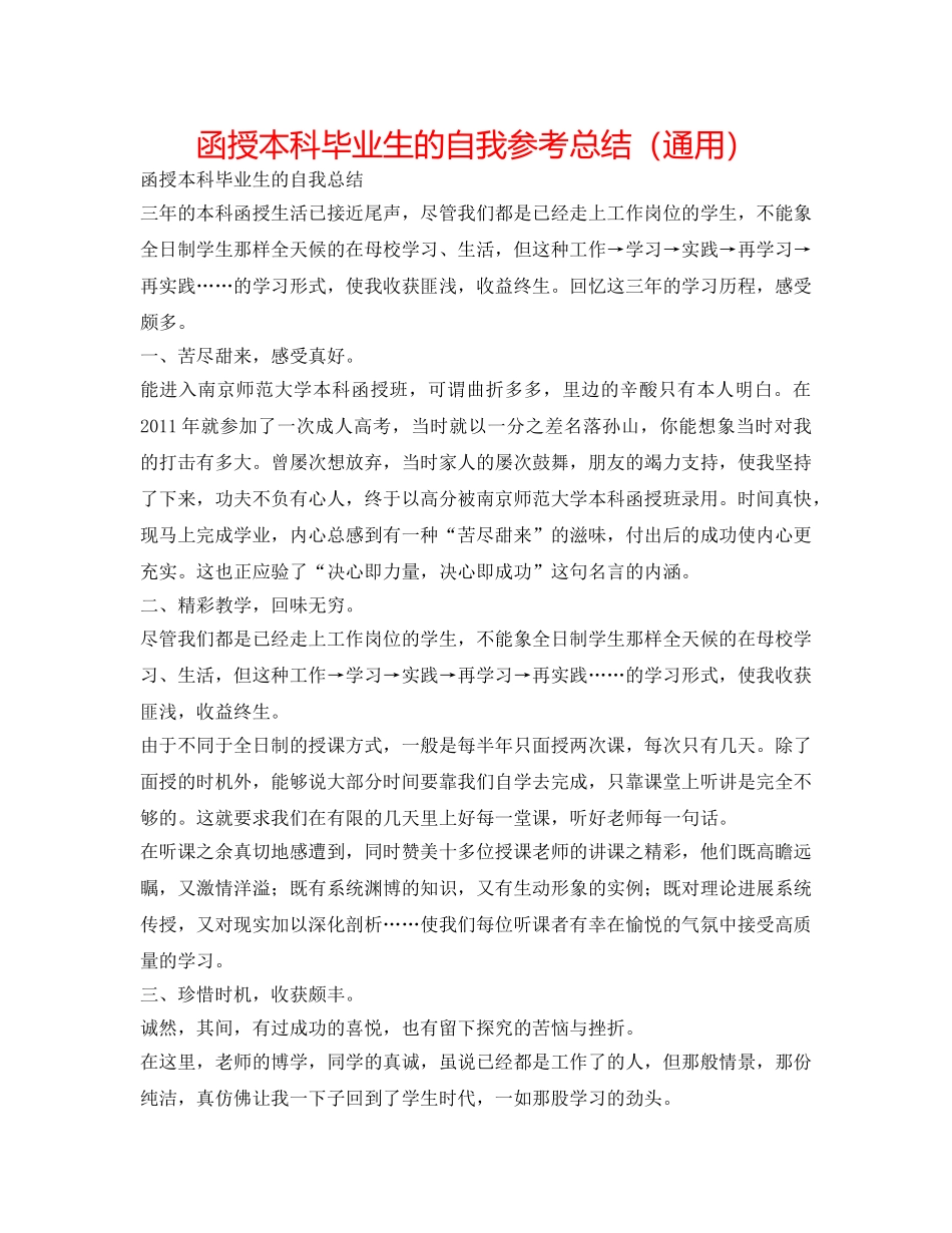 函授本科毕业生的自我参考总结（通用） _第1页