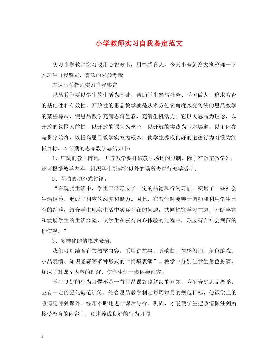 小学教师实习自我鉴定范文 _第1页