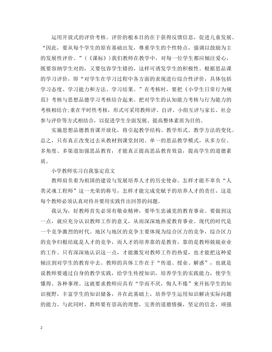 小学教师实习自我鉴定范文 _第2页