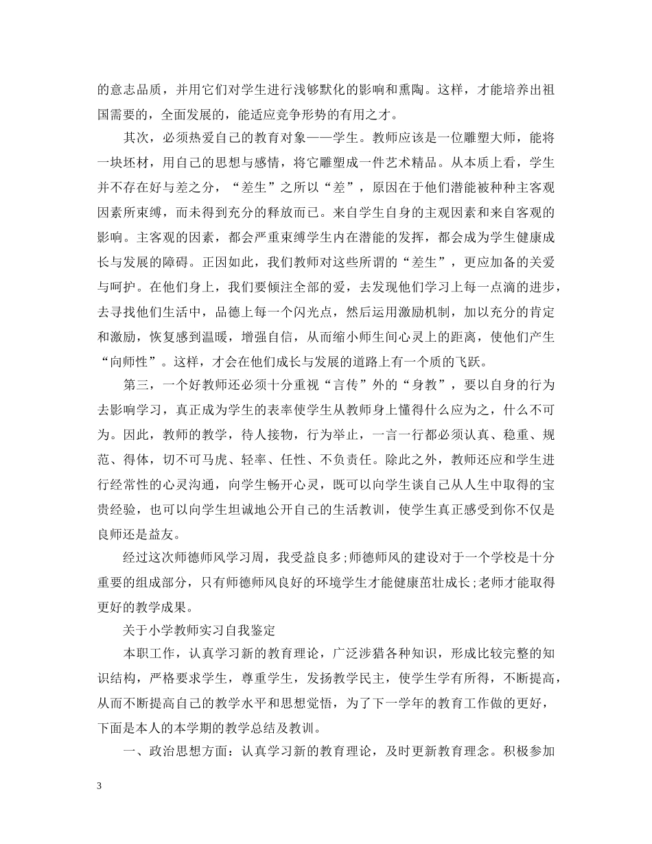 小学教师实习自我鉴定范文 _第3页