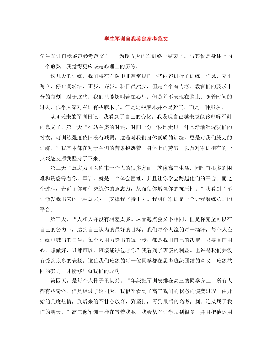 学生军训自我鉴定参考范文 _第1页
