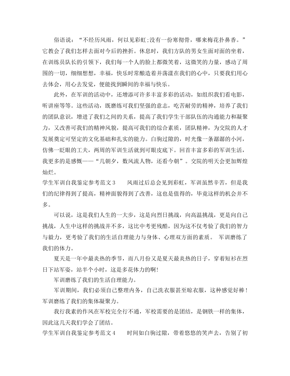 学生军训自我鉴定参考范文 _第3页