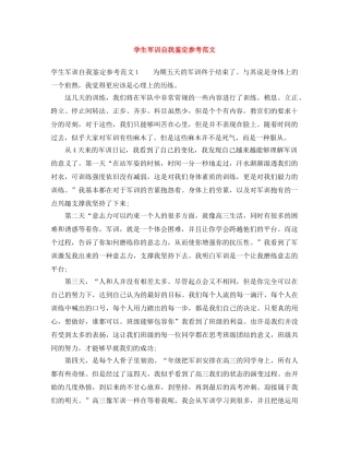 学生军训自我鉴定参考范文 