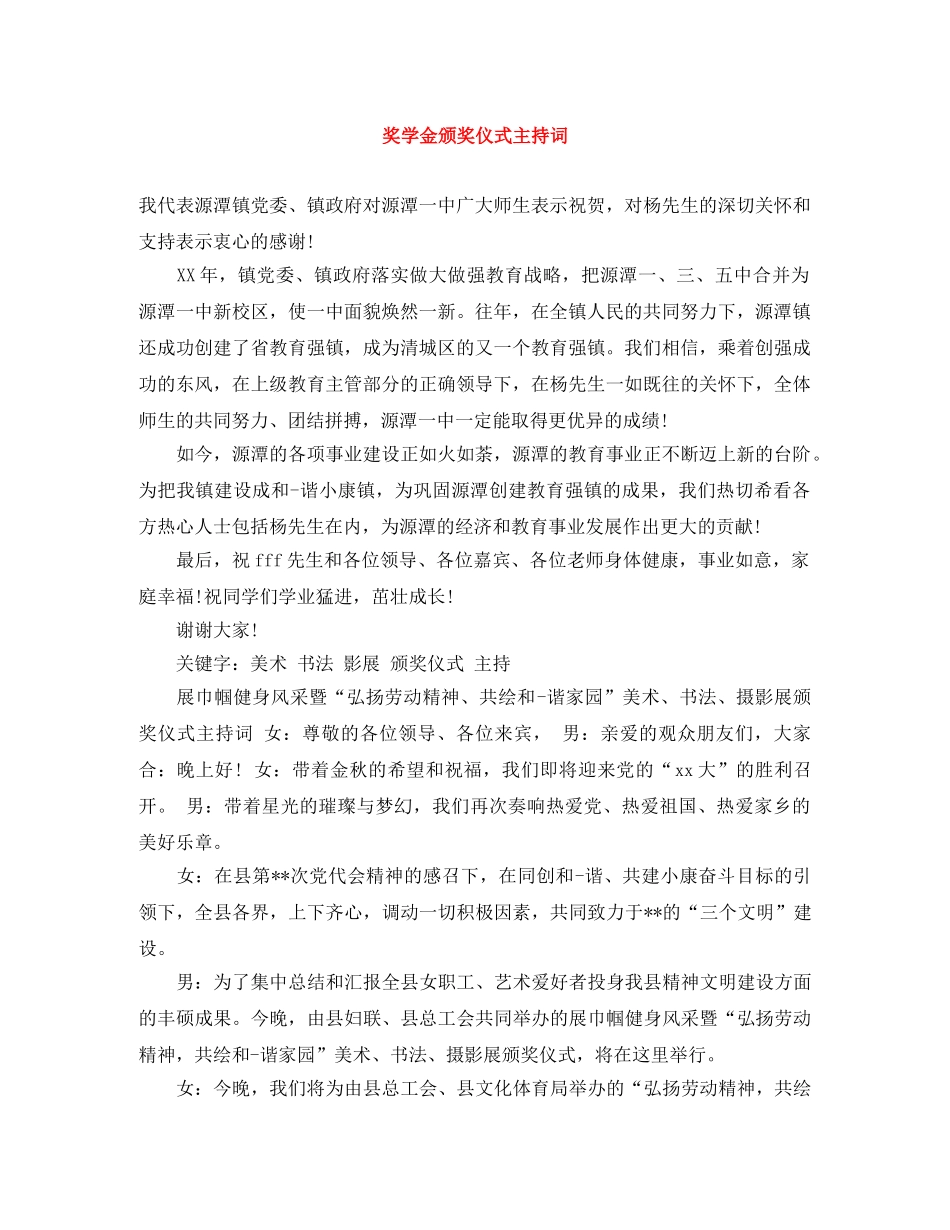 奖学金颁奖仪式主持词 _第1页