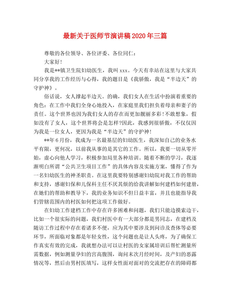 最新关于医师节演讲稿2024年三篇 _第1页
