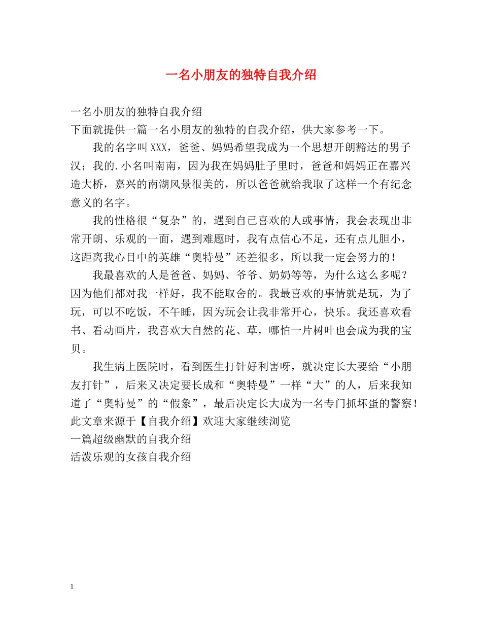 一名小朋友的独特自我介绍 _第1页