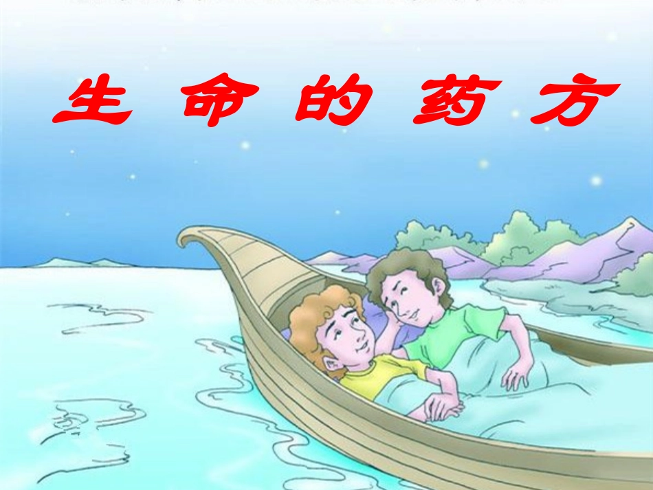 生命的药方 (2)_第1页