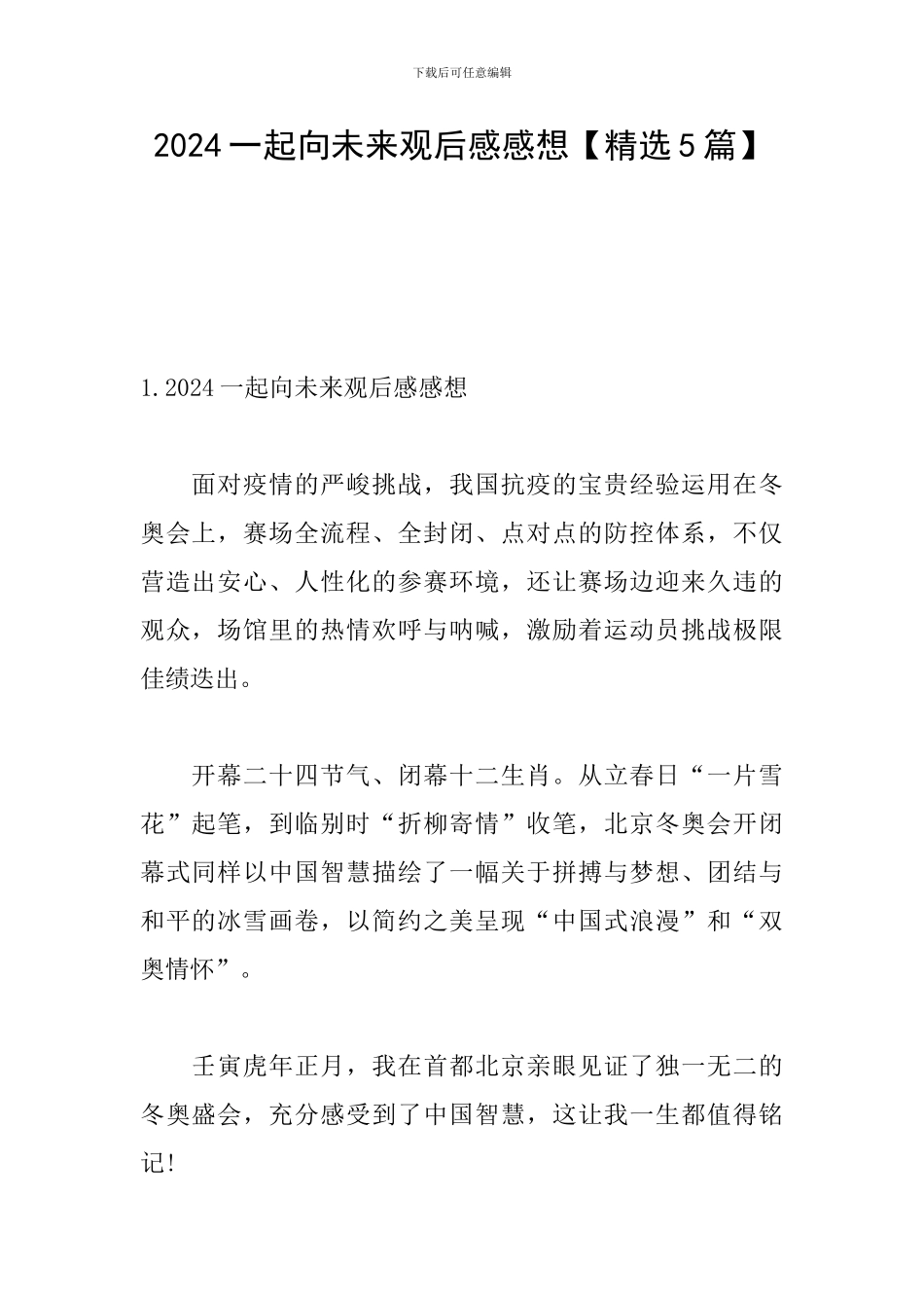 2024一起向未来观后感感想_第1页