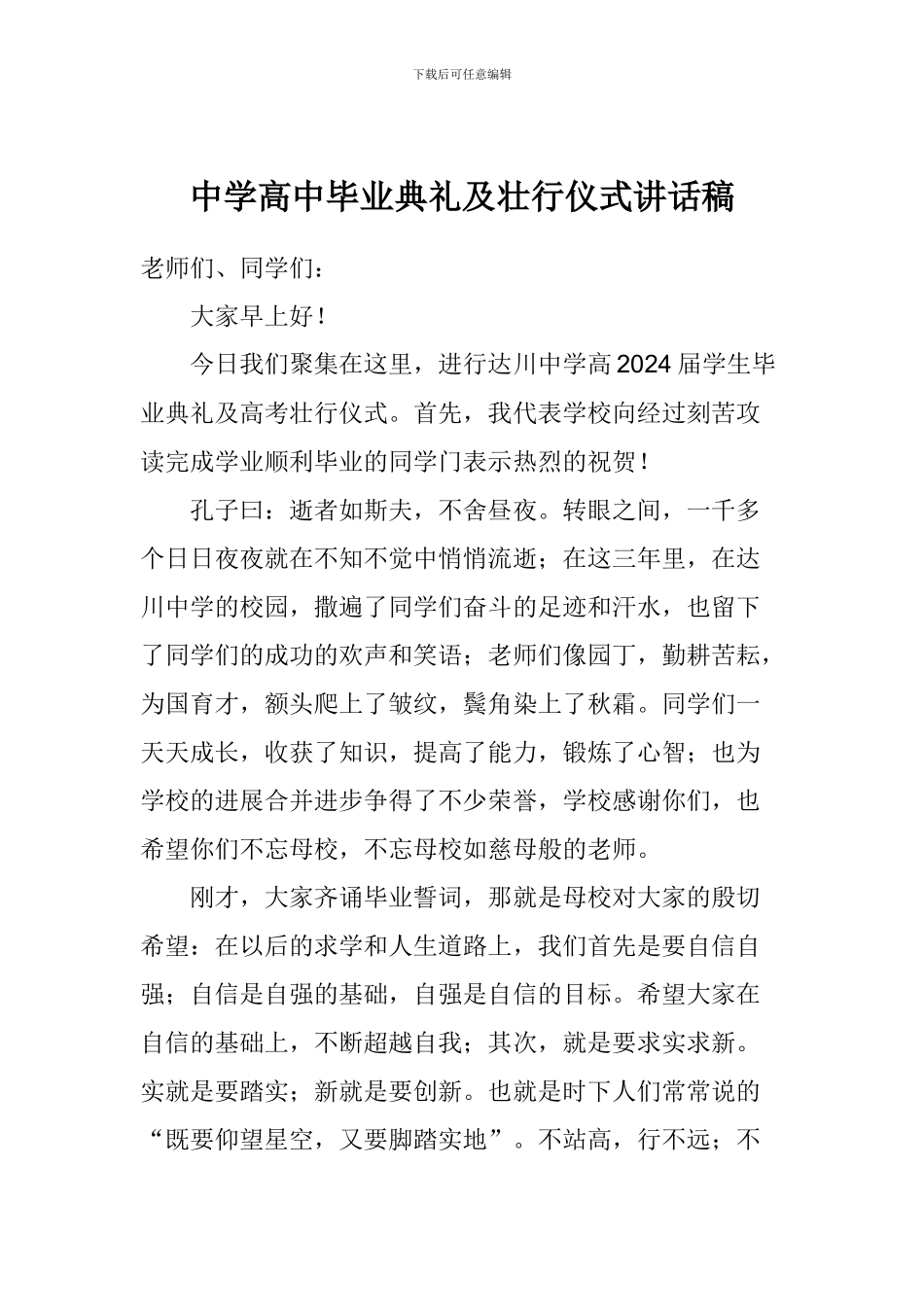 中学高中毕业典礼及壮行仪式讲话稿_第1页