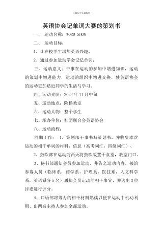 英语协会记单词大赛的策划书