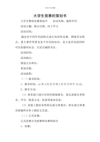 大学生比赛的策划书