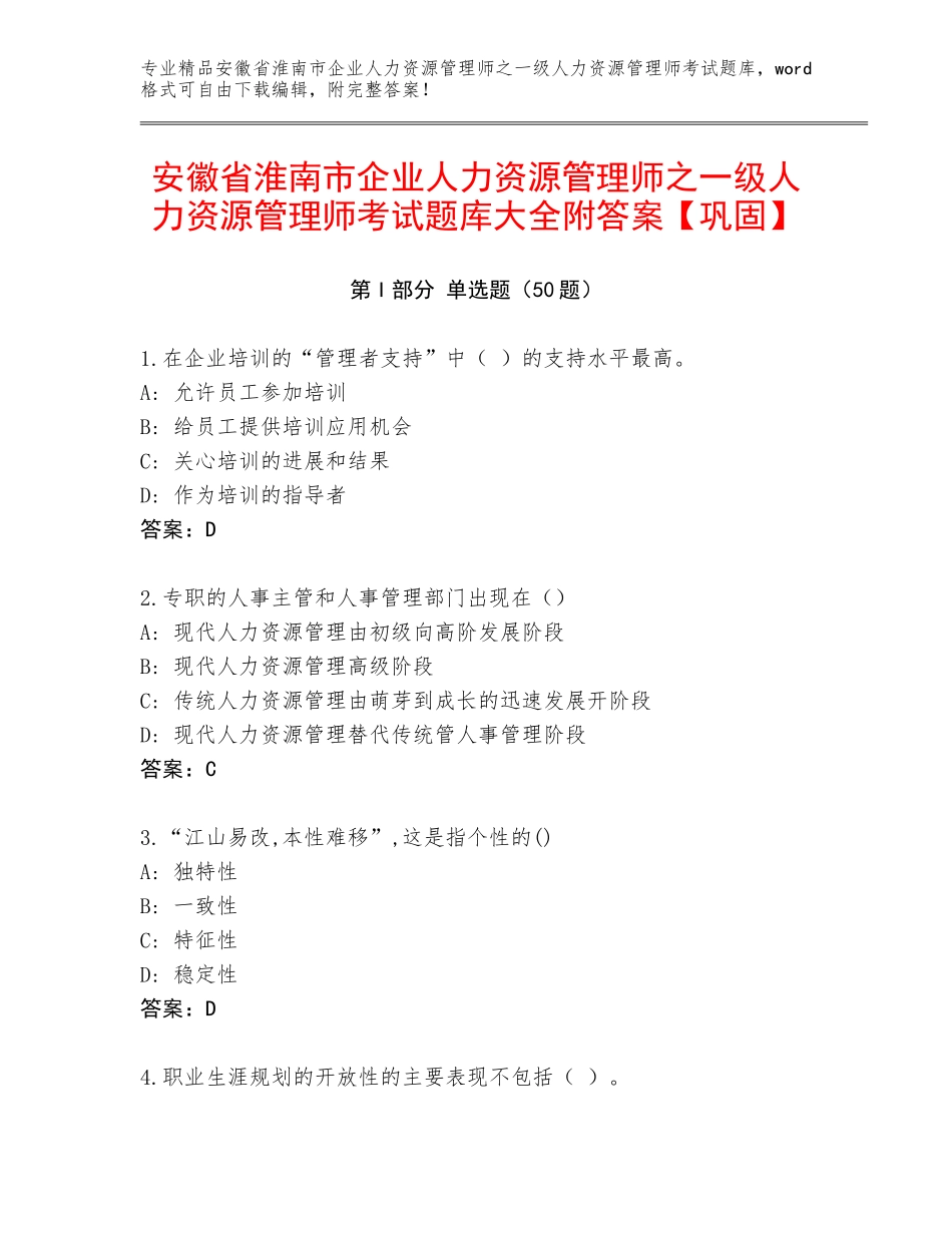 安徽省淮南市企业人力资源管理师之一级人力资源管理师考试题库大全附答案【巩固】_第1页