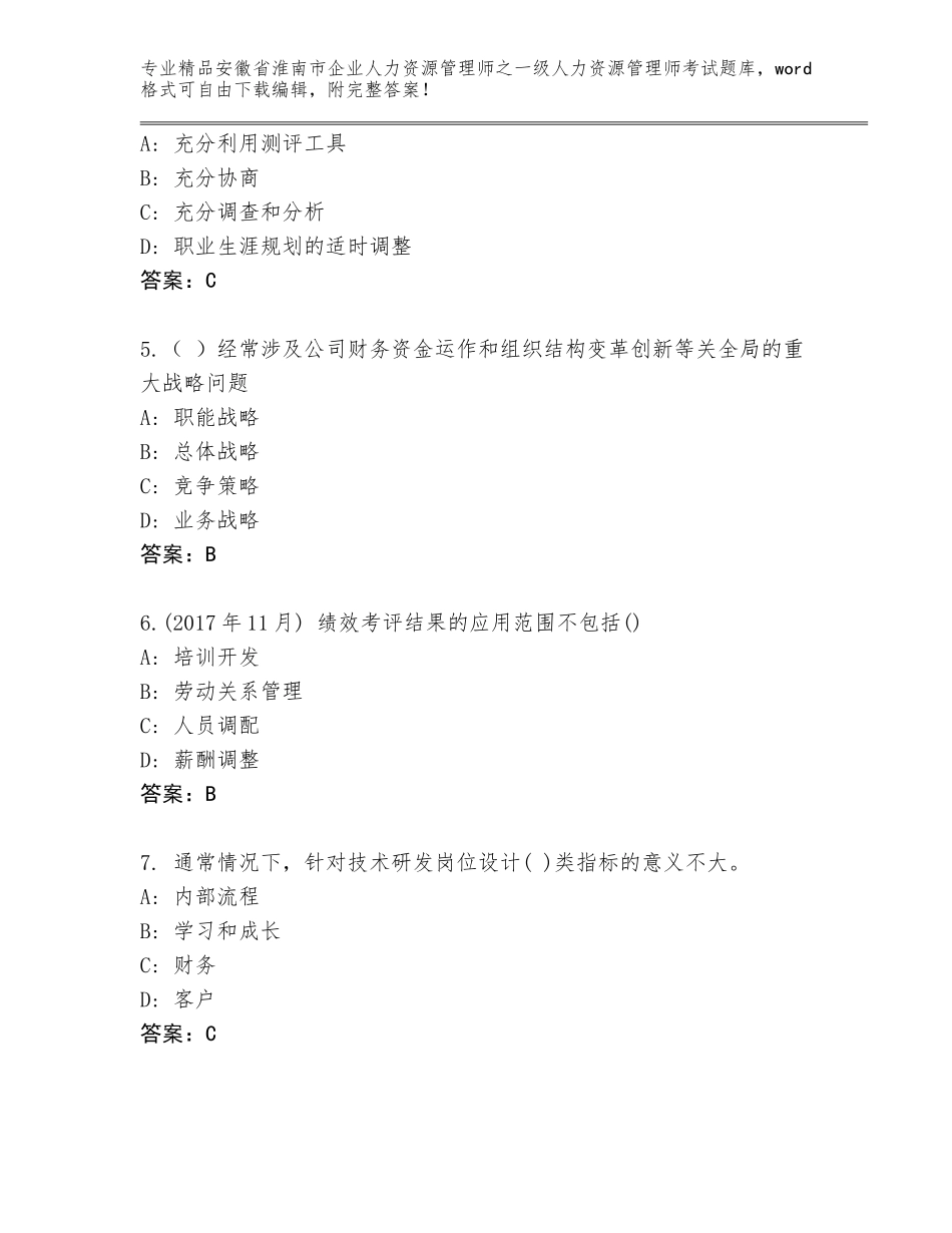 安徽省淮南市企业人力资源管理师之一级人力资源管理师考试题库大全附答案【巩固】_第2页