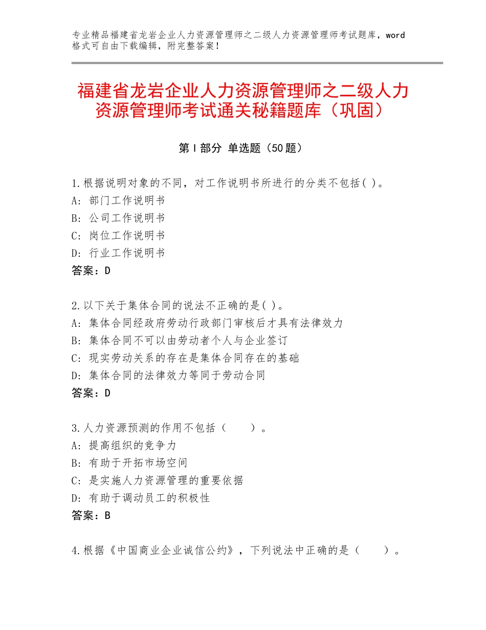 福建省龙岩企业人力资源管理师之二级人力资源管理师考试通关秘籍题库（巩固）_第1页