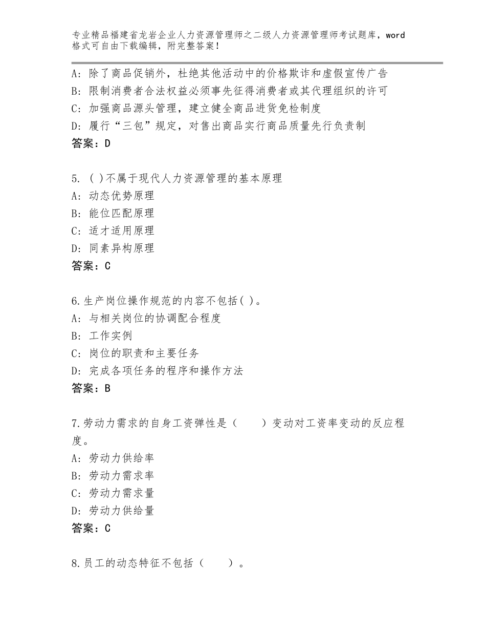 福建省龙岩企业人力资源管理师之二级人力资源管理师考试通关秘籍题库（巩固）_第2页