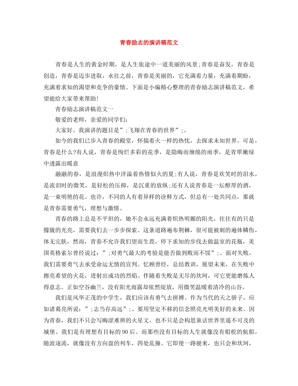 青春励志的演讲稿范文 _第1页