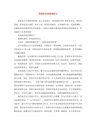 青春励志的演讲稿范文 