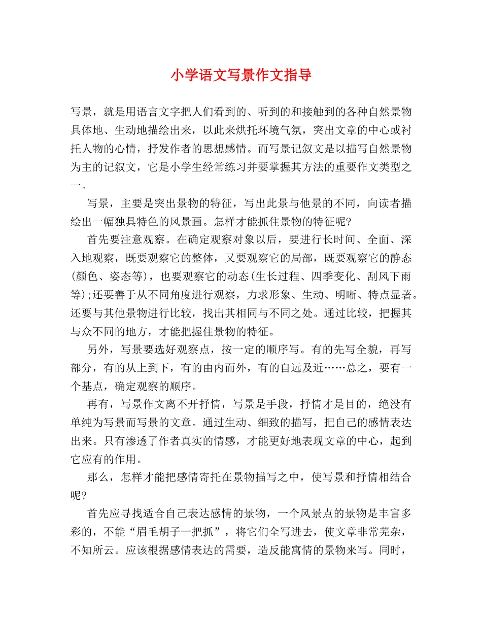 小学语文写景作文指导 _第1页