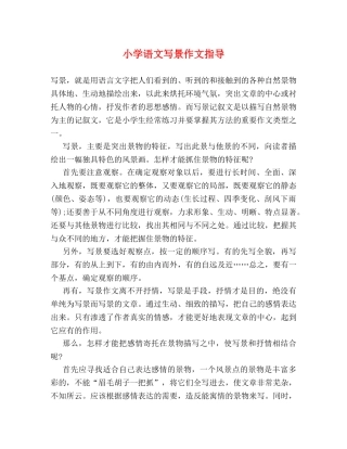 小学语文写景作文指导 