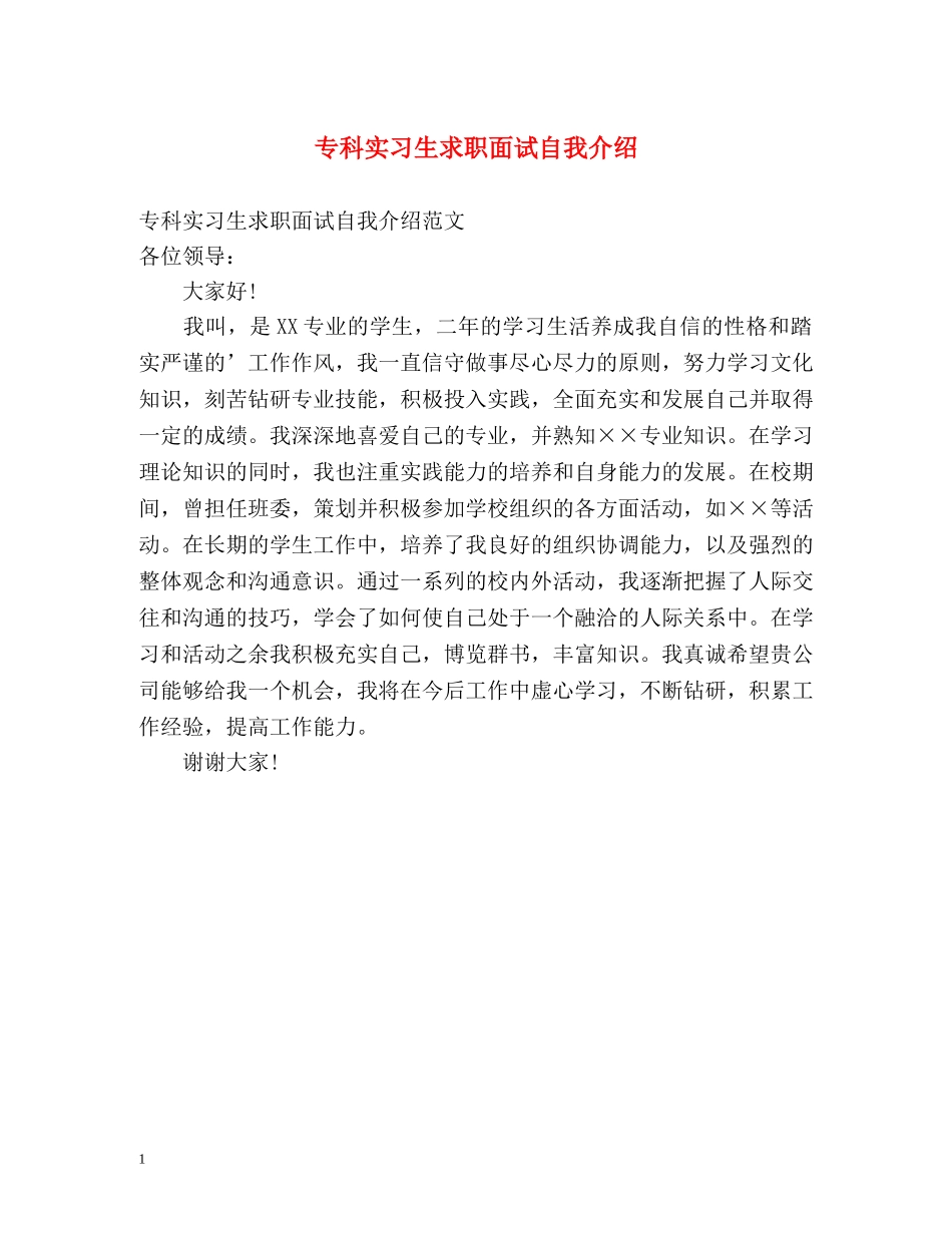 专科实习生求职面试自我介绍 _第1页