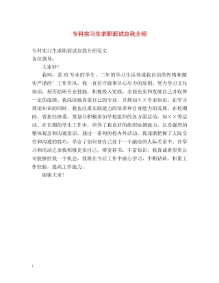 专科实习生求职面试自我介绍 