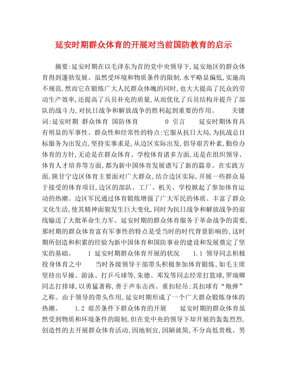 延安时期群众体育的开展对当前国防教育的启示 _第1页