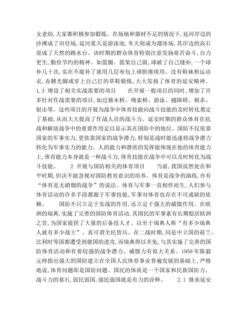 延安时期群众体育的开展对当前国防教育的启示 _第2页