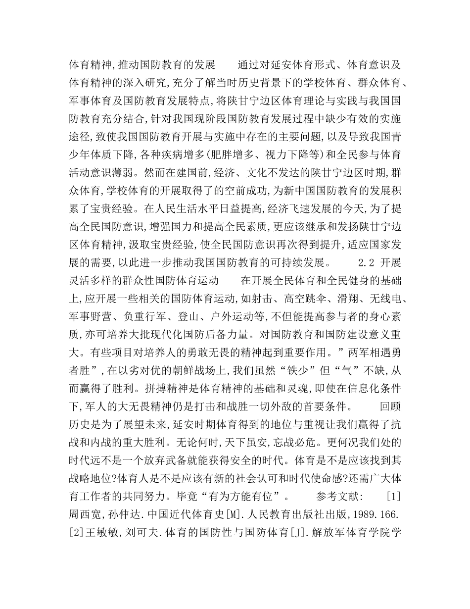 延安时期群众体育的开展对当前国防教育的启示 _第3页