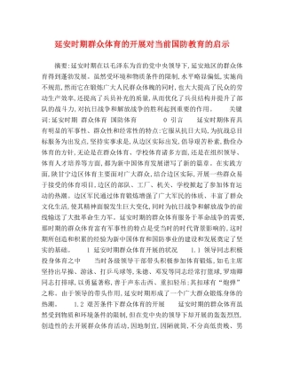 延安时期群众体育的开展对当前国防教育的启示 