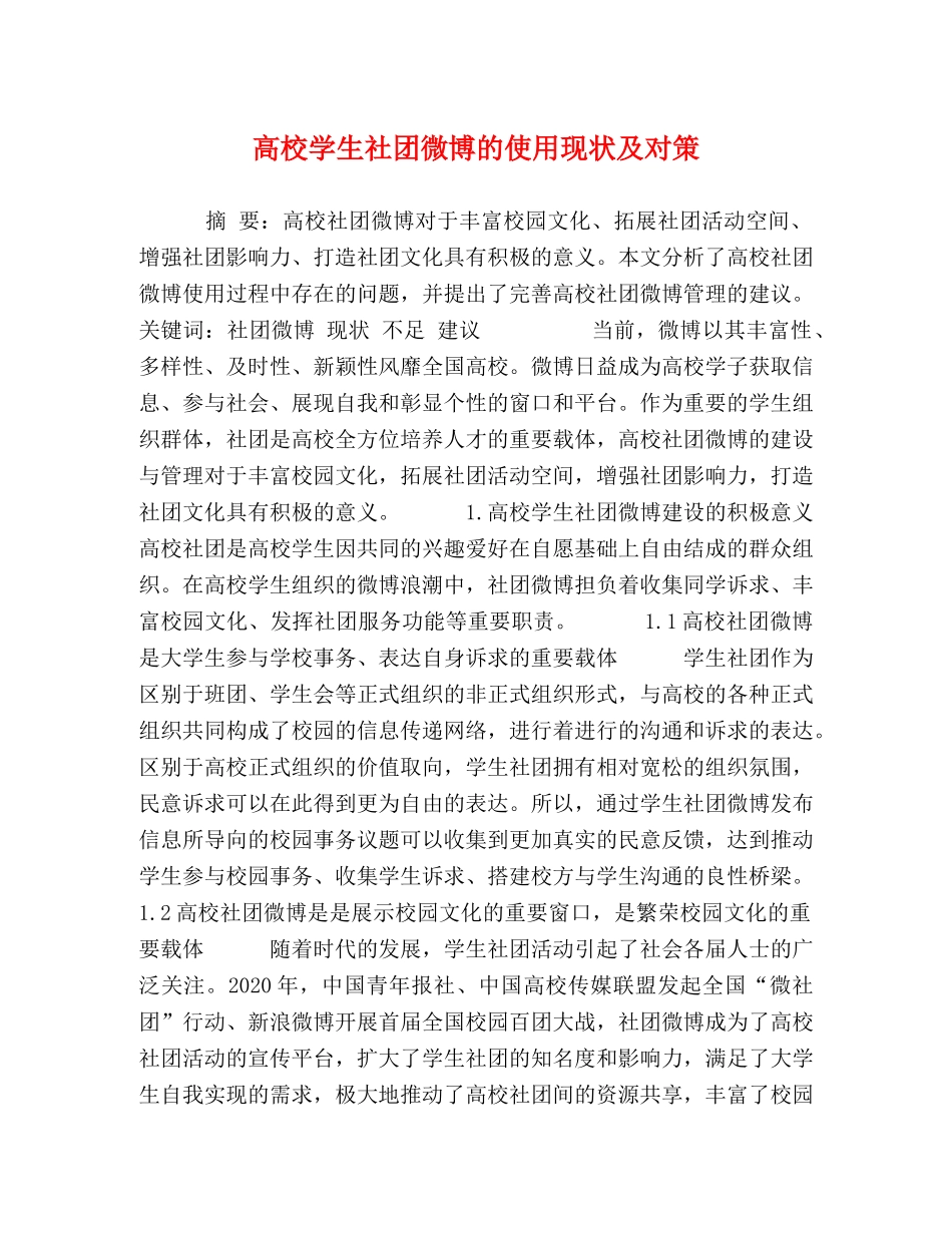 化学试题-高校学生社团微博的使用现状及对策 _第1页