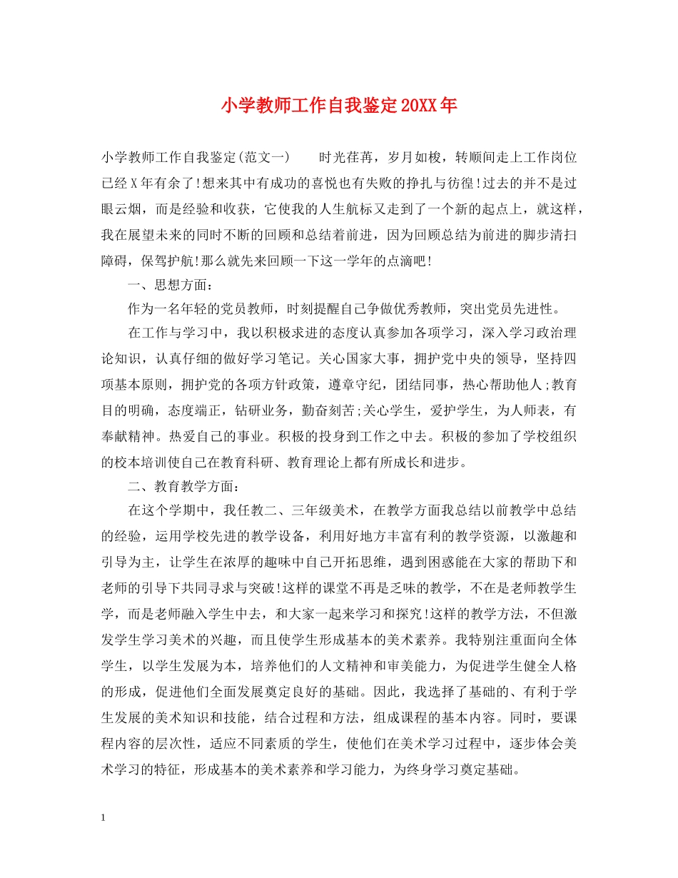小学教师工作自我鉴定20XX年 _第1页