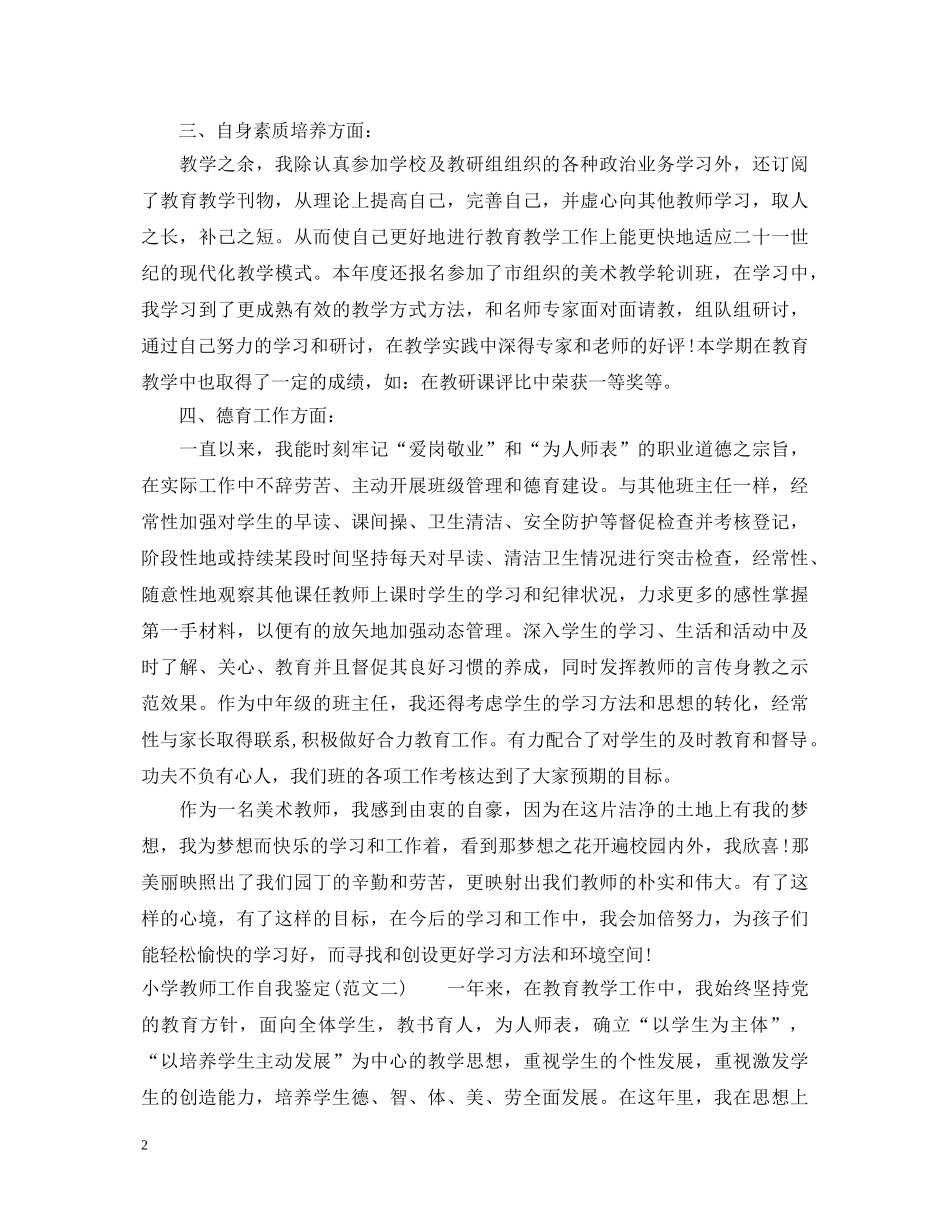 小学教师工作自我鉴定20XX年 _第2页